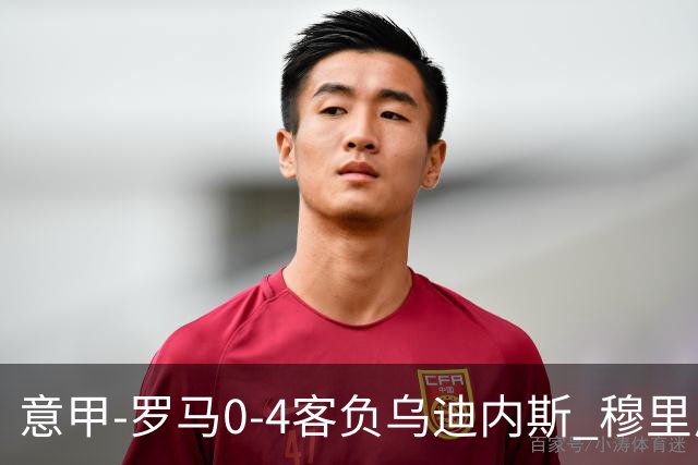 意甲-罗马0-4客负乌迪内斯 穆里尼奥遭赛季首败