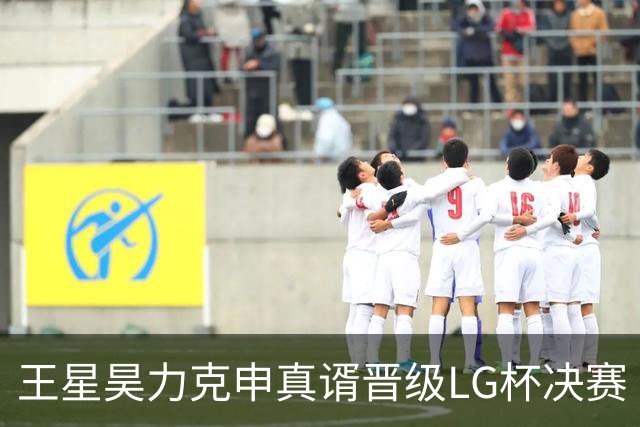 王星昊力克申真谞晋级LG杯决赛